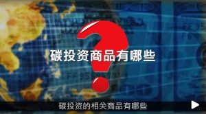 What are the carbon investment-related products? + Carbon trading market…